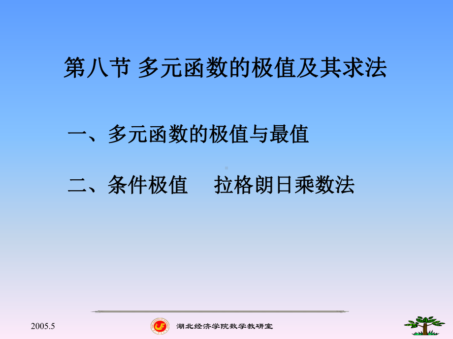 多元函数的极值及其求法课件.ppt_第1页