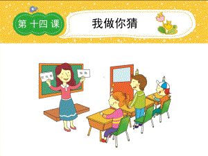 最新小学生作文课件六年级第十四课我做你猜.ppt