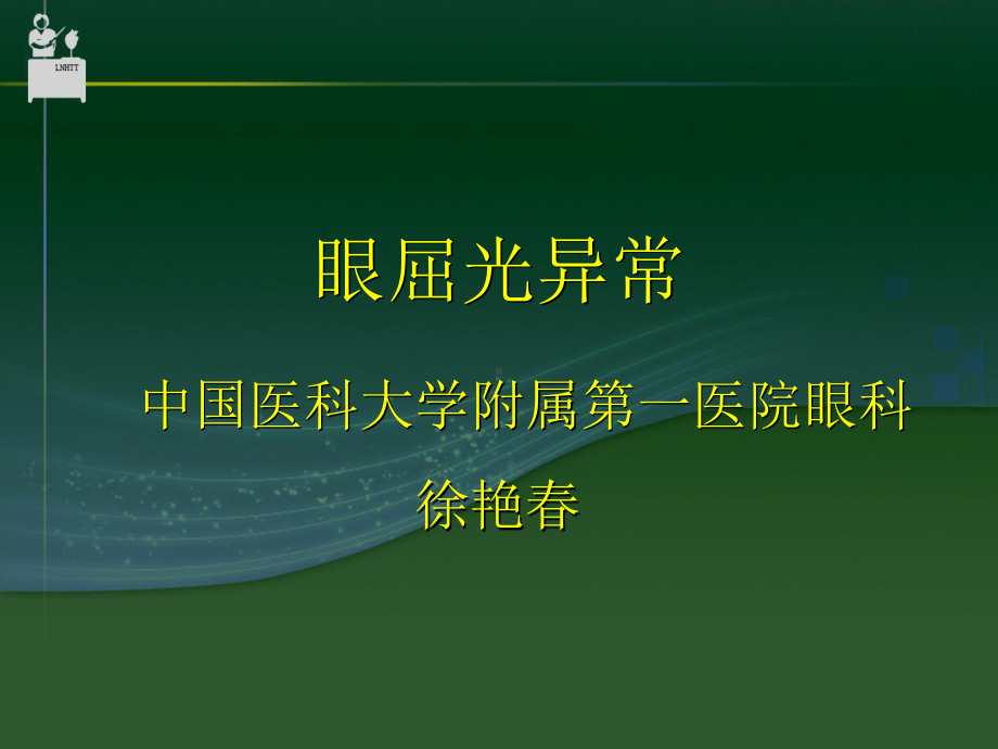 眼屈光异常课件.ppt_第1页