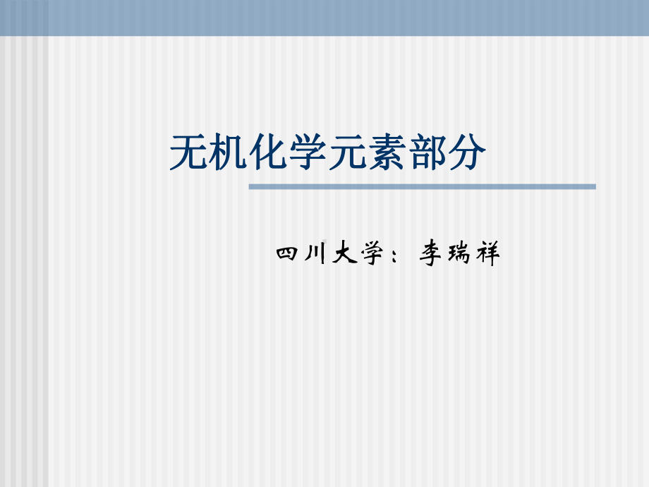 奥赛无机化学元素部分课件.ppt_第1页