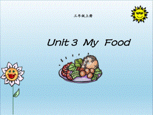 三年级英语上册《Unit3MyFood》-优质课件1人教新起点.ppt（纯ppt,可能不含音视频素材）