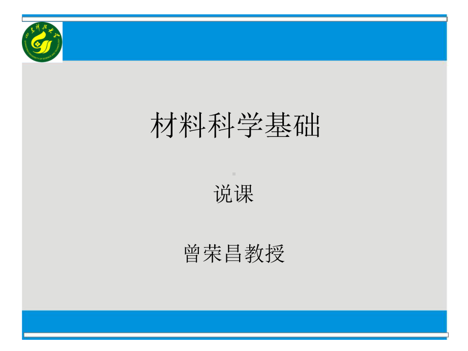 材料科学基础说课汇编课件.ppt_第1页