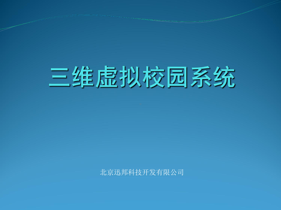 三维虚拟校园系统课件.ppt_第1页