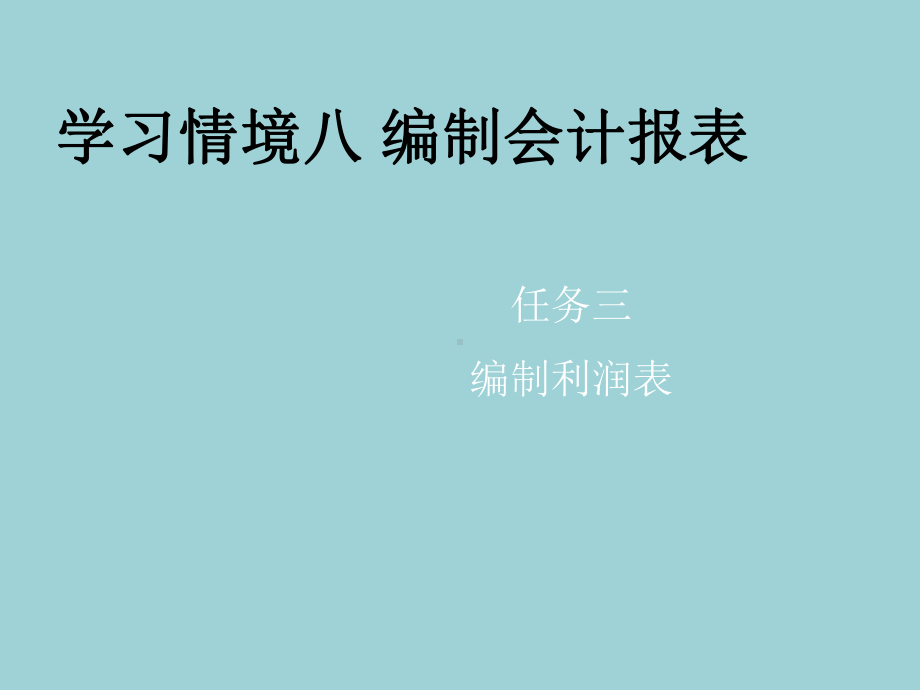 最新基础会计(田家富)课件情境八任务三-编制利润表.ppt_第1页