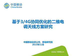 基于34G协同优化的二维电调天线方案研究(北京)课件.pptx