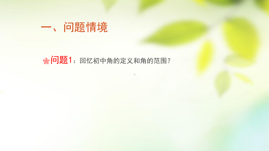 江苏省扬州市高中数学-第一章-三角函数-111-任意角教案-苏教版必修4课件.ppt_第2页