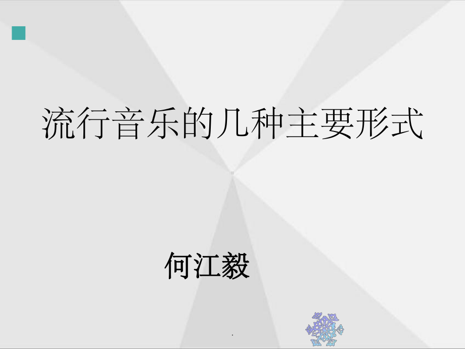 流行音乐-整理课件.ppt_第2页