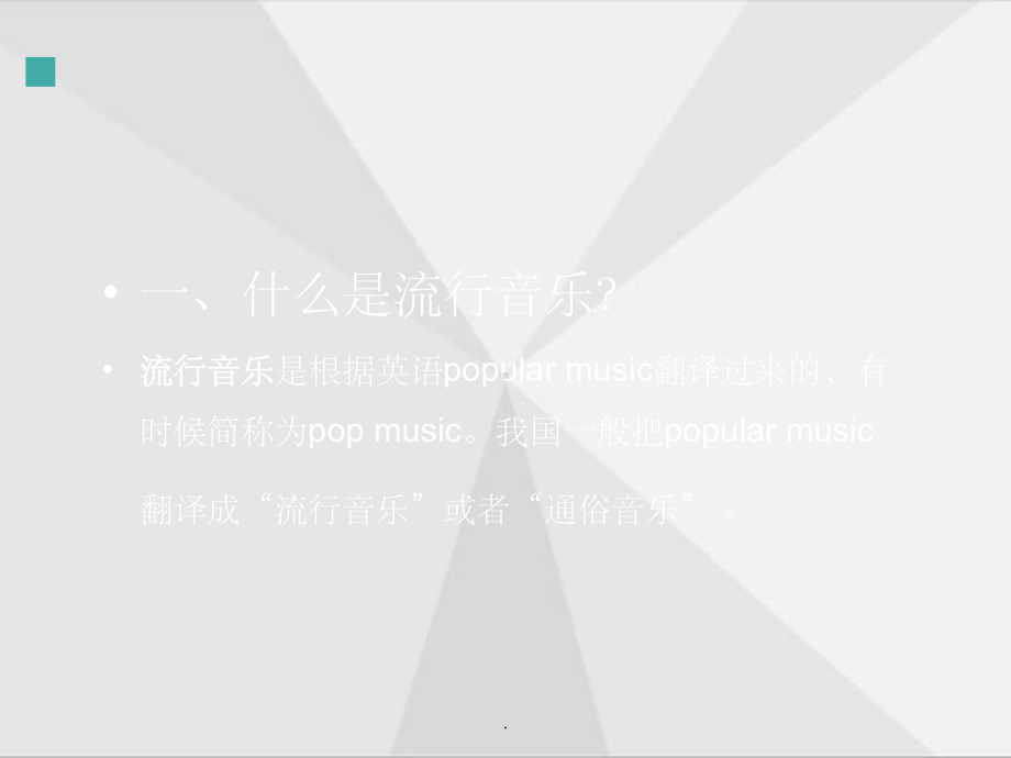 流行音乐-整理课件.ppt_第3页