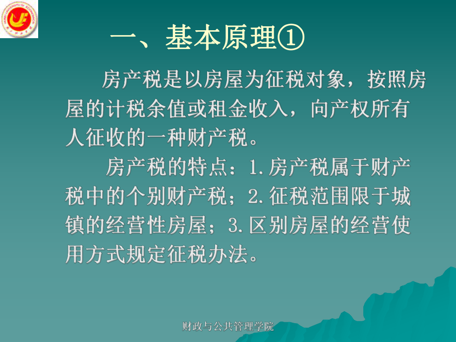 第十三章房产税土地使用税和耕地占用税名师编辑课件-资料.ppt_第3页