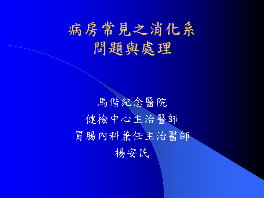 肠胃科病房常见之问题与处理-马偕纪念医院课件.ppt_第1页