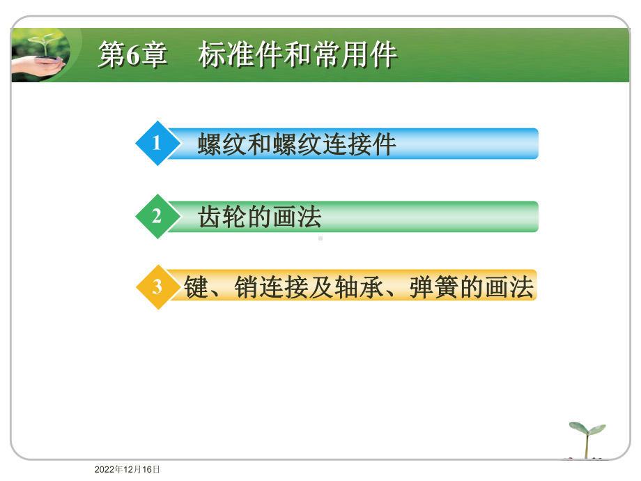 第6章-标准件和常用件课件.ppt_第2页