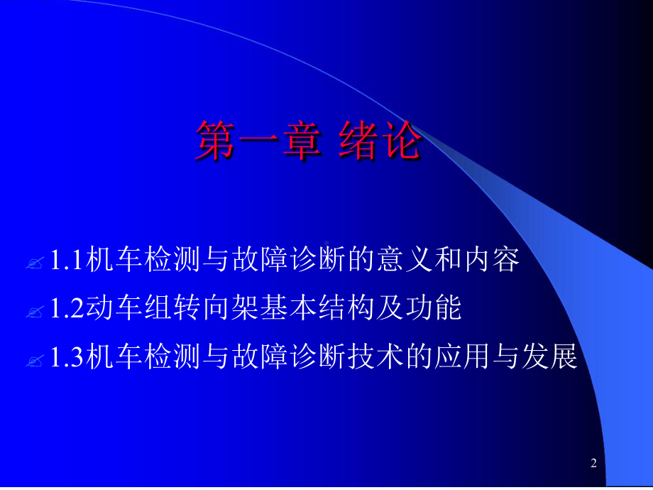 机车检测与故障诊断课件.ppt_第2页