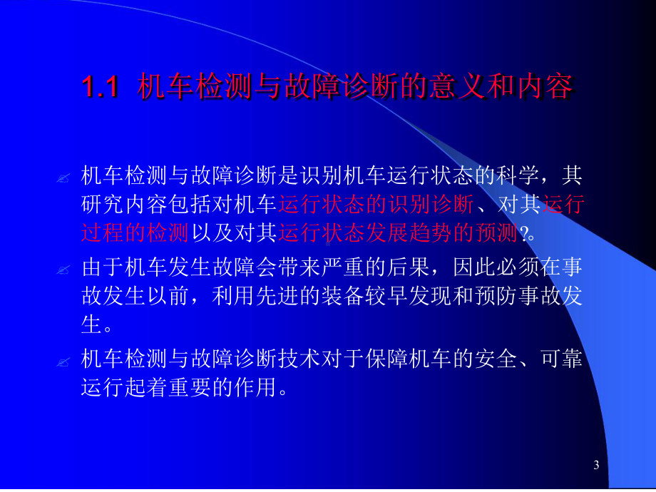 机车检测与故障诊断课件.ppt_第3页