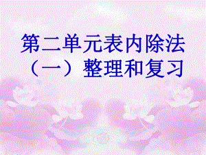 新课标人教版二年级数学下册《表内除法一单元整理复习》课件.ppt