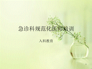 急诊科规范化医师培训入科教育课件讲义02.ppt