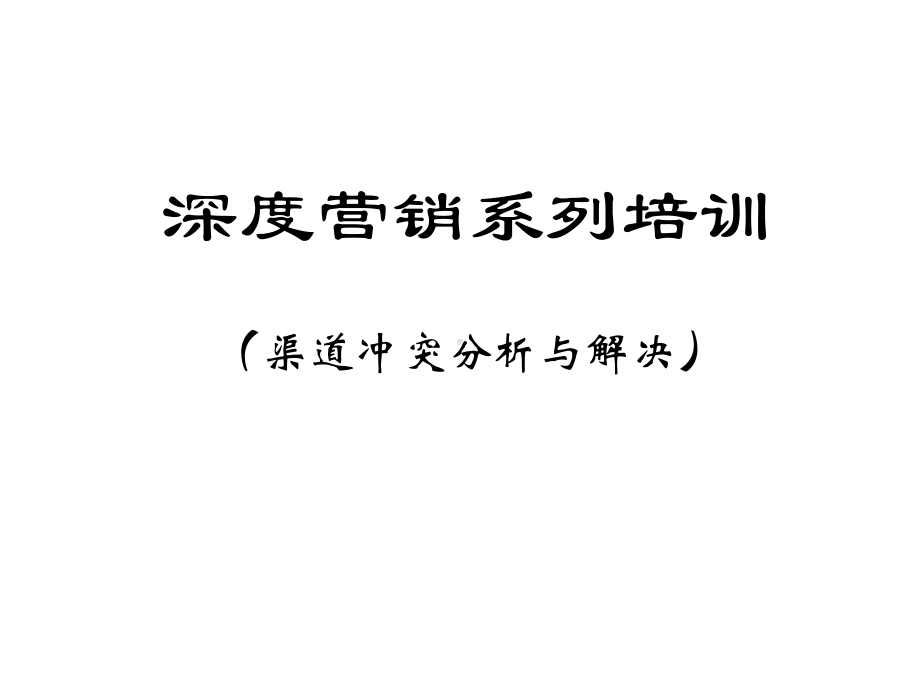 渠道冲突分析与解决课件.ppt_第1页