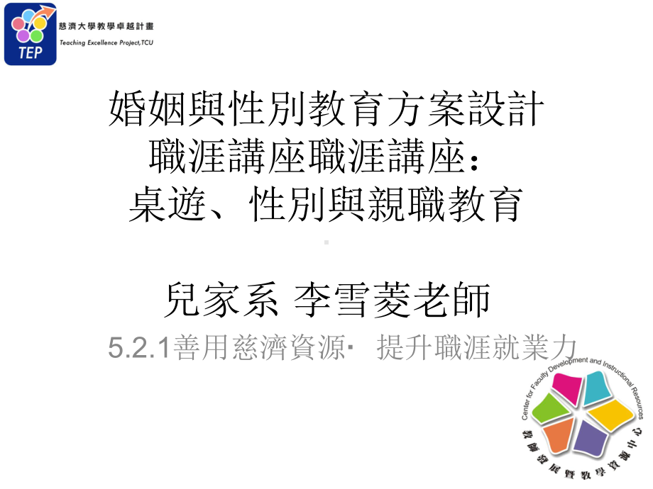 婚姻与性别教育方案设计-职涯讲座职涯讲座：-桌游课件.ppt_第1页