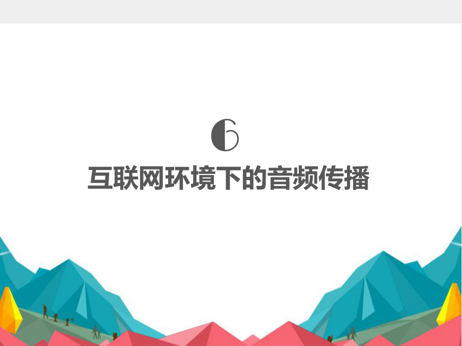 《广播电视新闻业务》课件 第6章.pptx_第1页