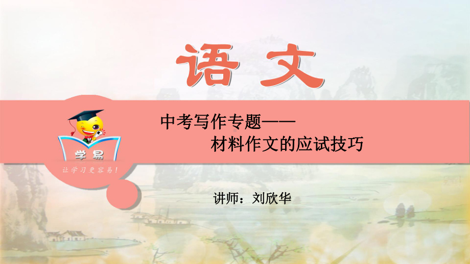 中考写作第六讲：材料作文的应试技巧课件-名师微课堂.ppt_第1页