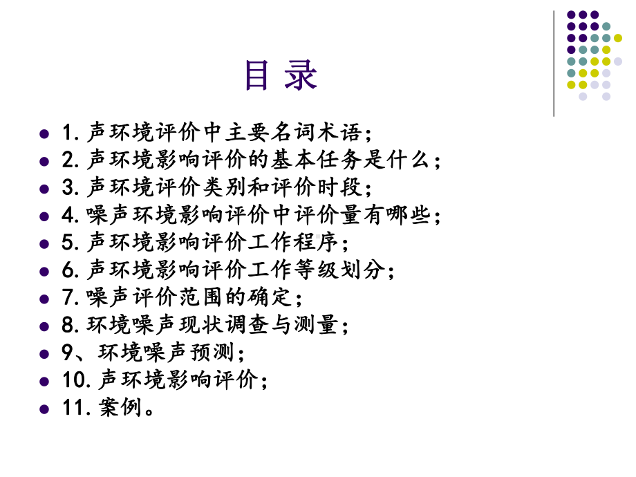 第七章噪声环境影响评价教材课件.ppt_第2页