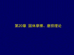 摩擦学原理-固体摩擦、磨损理论课件.ppt