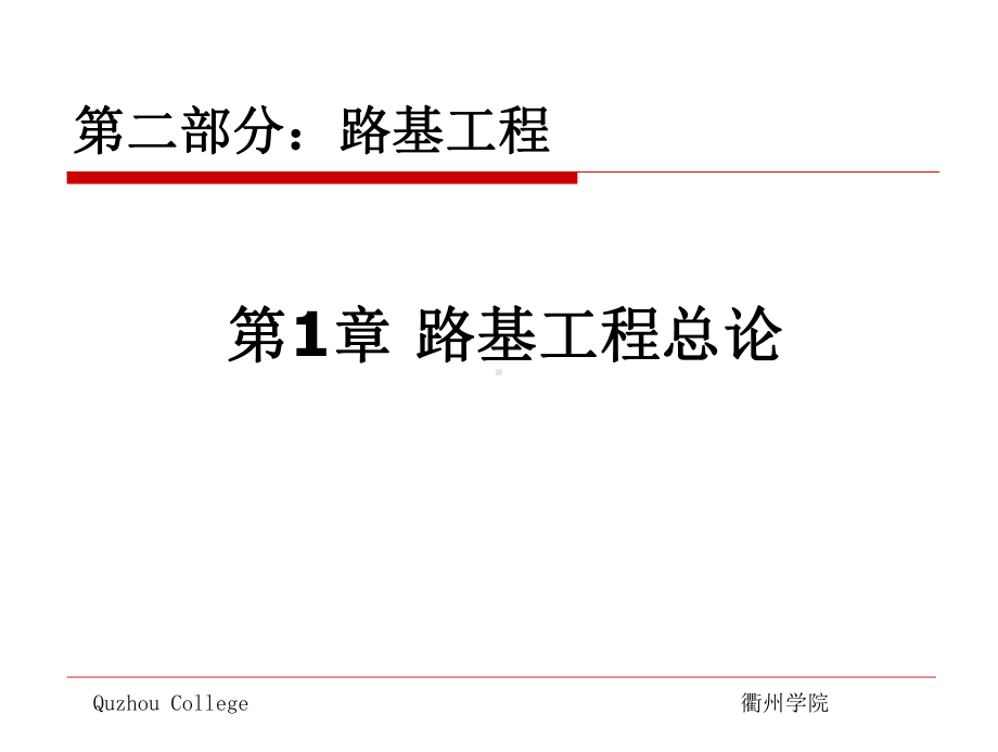 第四章路基工程概述课件.ppt_第1页