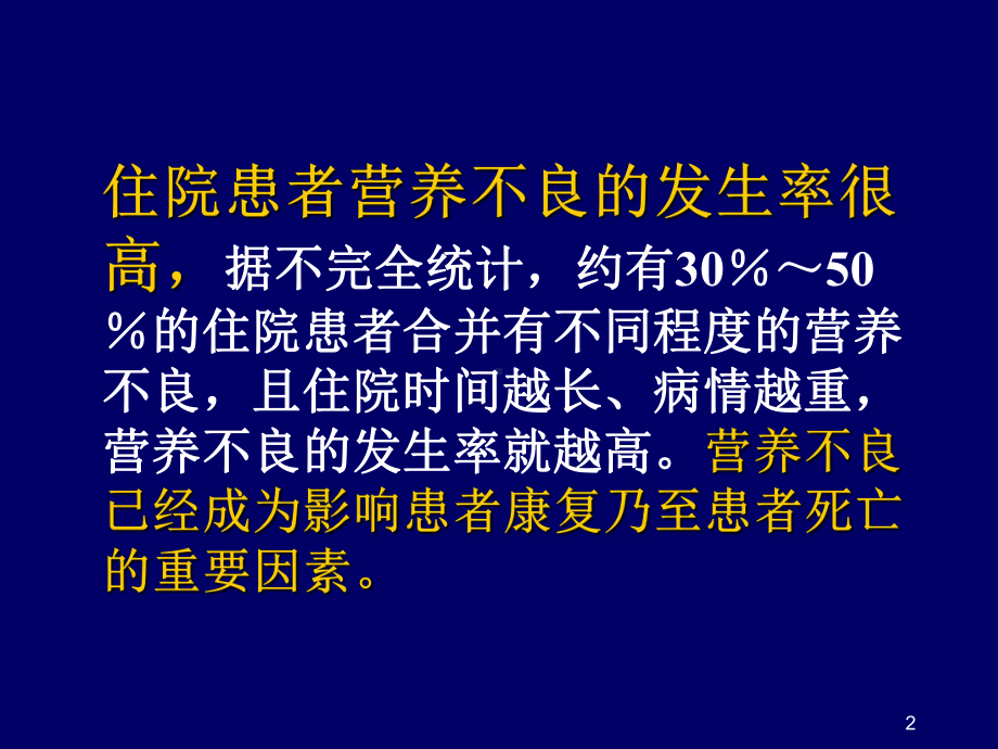 肠内营养支持与临床教学课件.ppt_第2页