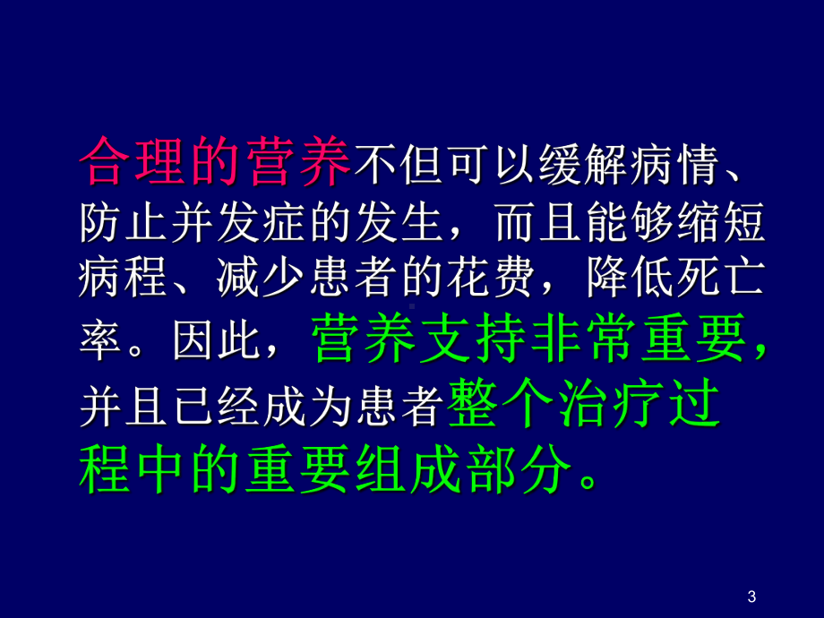 肠内营养支持与临床教学课件.ppt_第3页