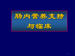 肠内营养支持与临床教学课件.ppt