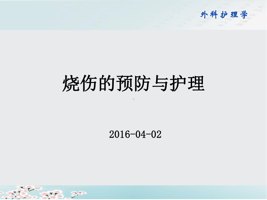 烧伤的预防与护理课件.ppt_第1页