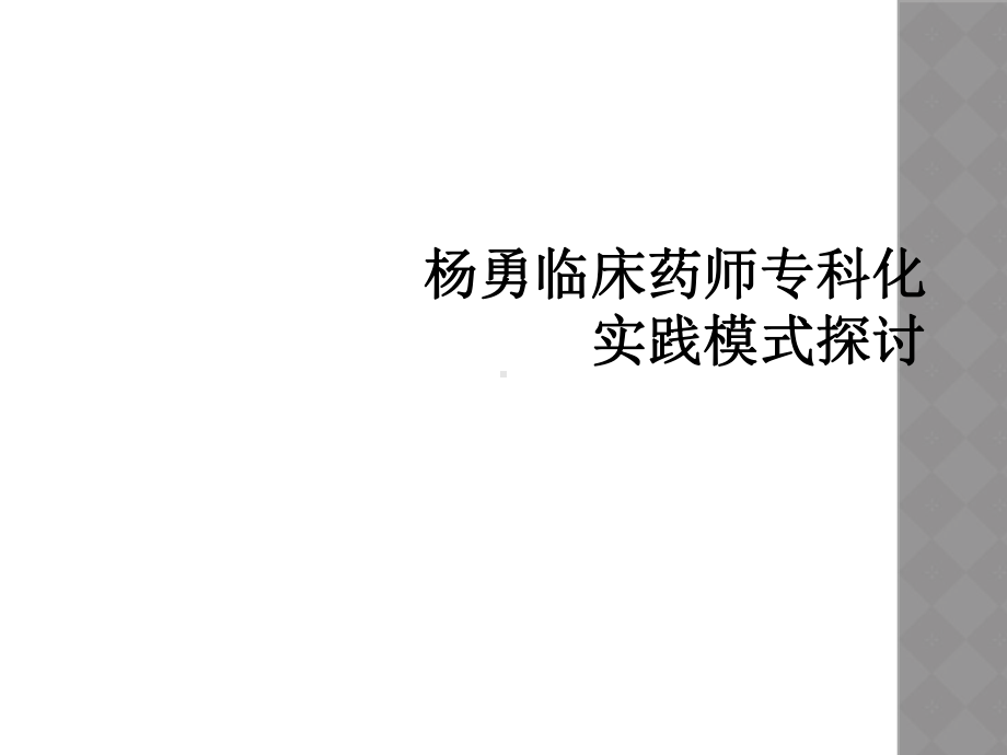 杨勇临床药师专科化实践模式探讨课件.ppt_第1页