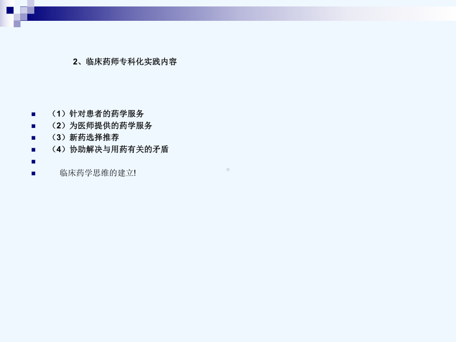 杨勇临床药师专科化实践模式探讨课件.ppt_第3页