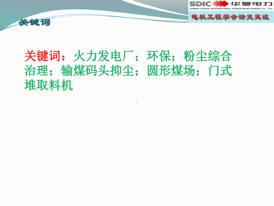 沿海燃煤火力发电厂输煤系统粉尘综合治理课件.pptx_第2页