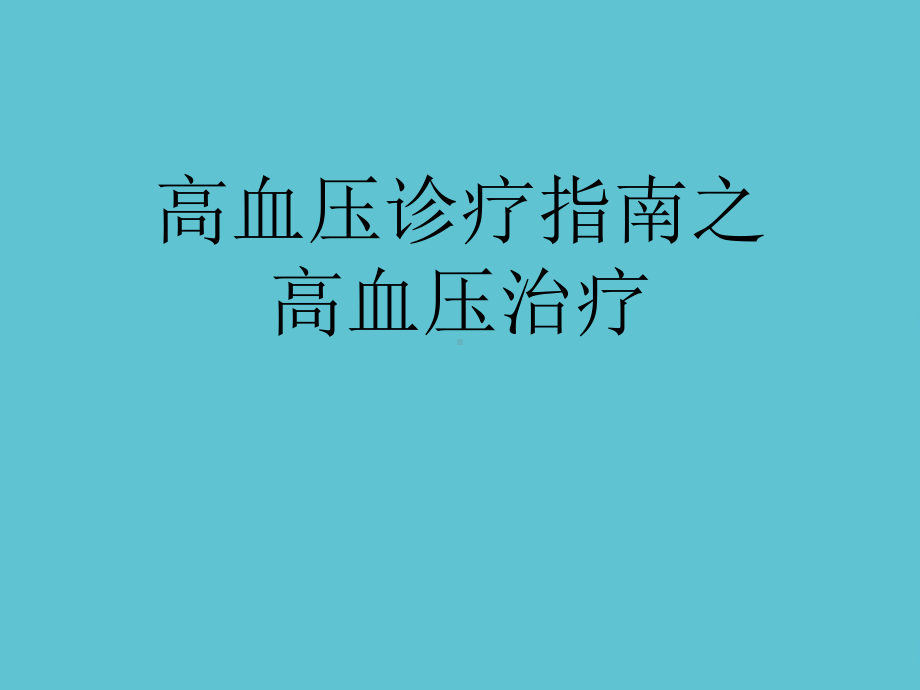 授课用高血压诊疗指南之高血压治疗资料课件.ppt_第1页