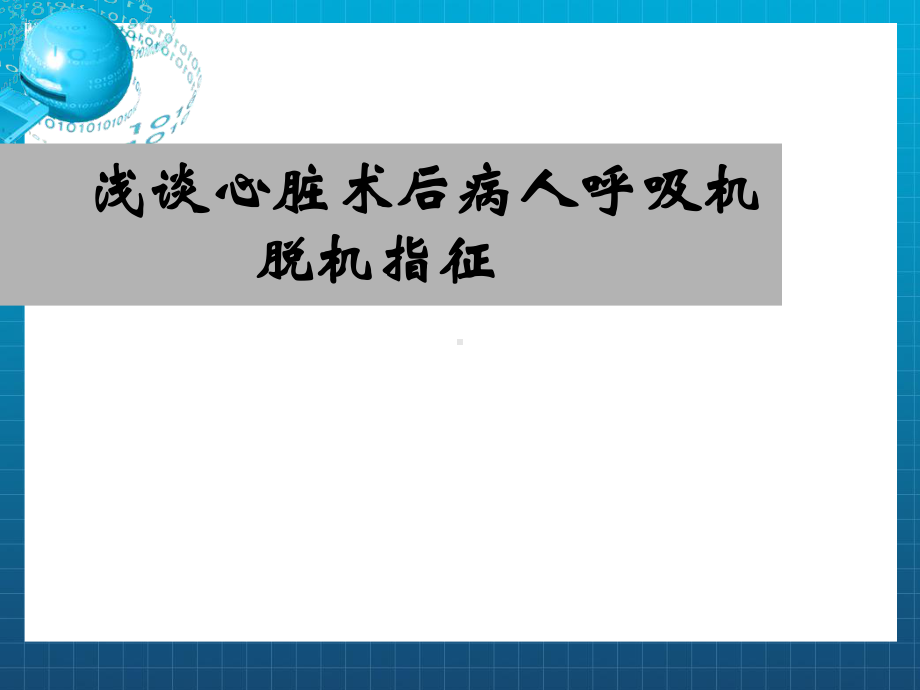 浅谈心脏术后病人呼吸机脱机指征课件.ppt_第1页