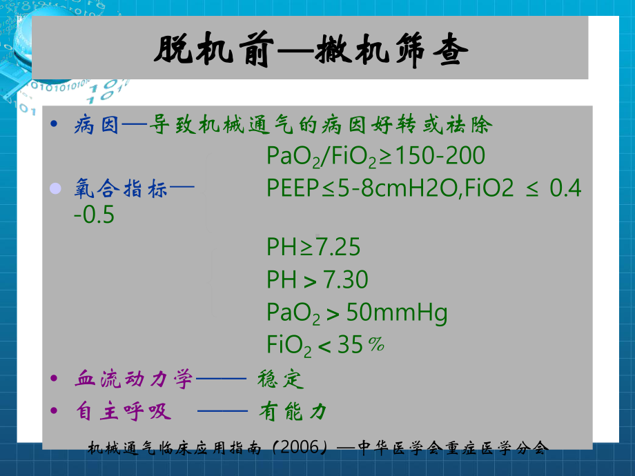 浅谈心脏术后病人呼吸机脱机指征课件.ppt_第3页