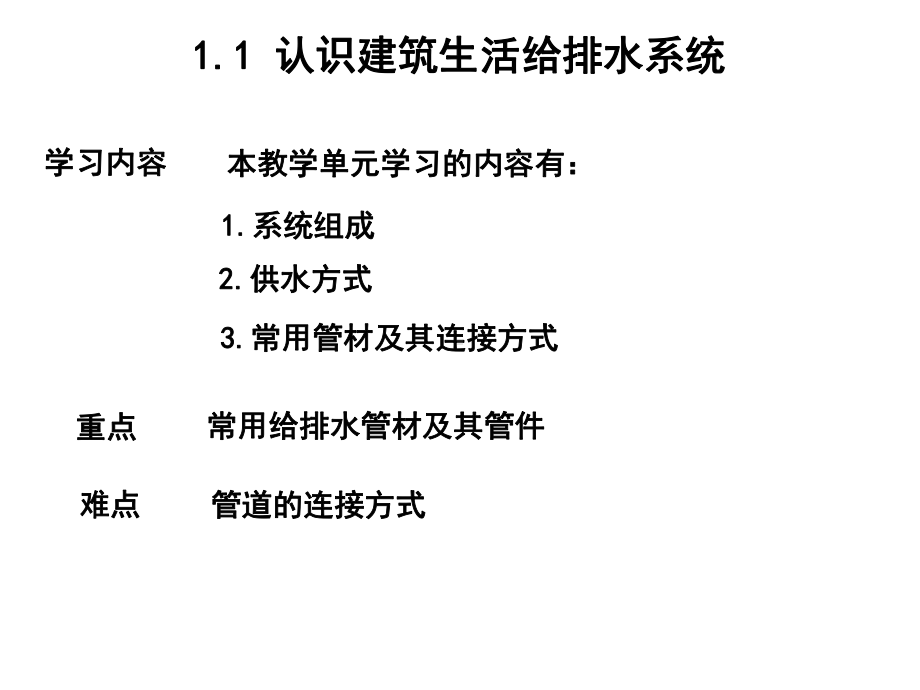 建筑水电安装识图与算量11-认识给排水课件.ppt_第1页