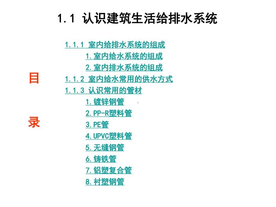 建筑水电安装识图与算量11-认识给排水课件.ppt_第2页