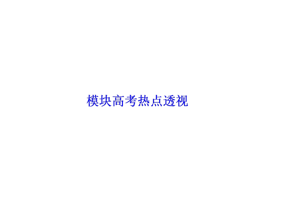 （非常学案）高中数学选修2-3配套课件：模块高考热点透视.ppt_第1页