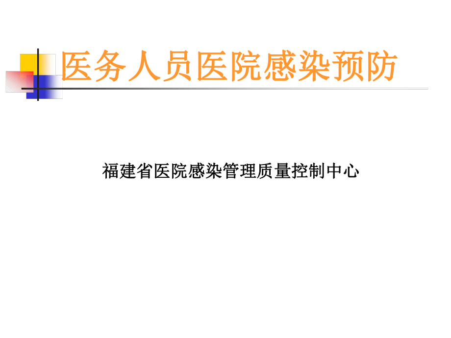 医务人员医院感染与预防课件.ppt_第1页