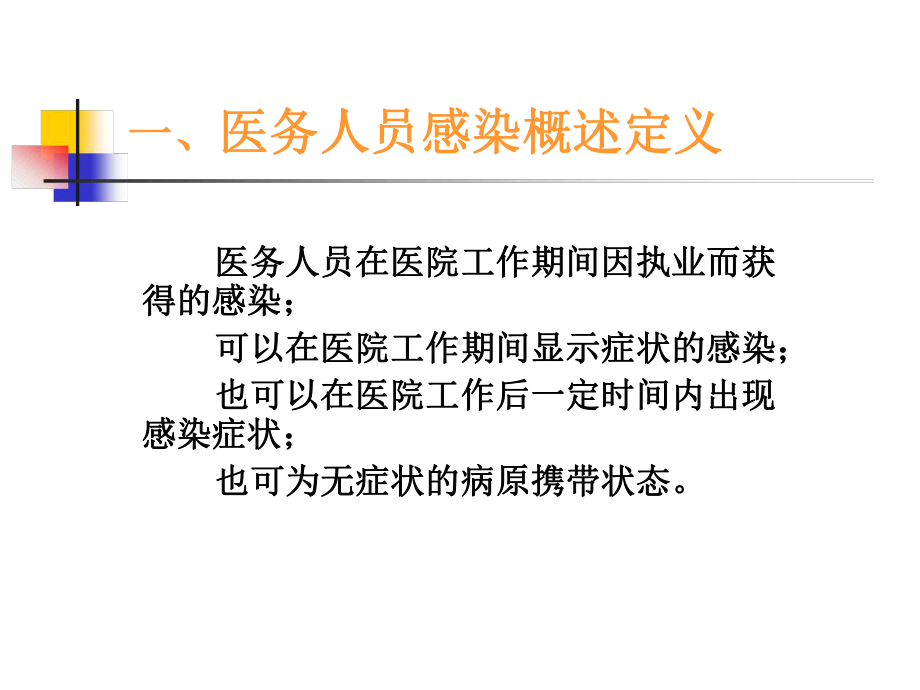 医务人员医院感染与预防课件.ppt_第2页