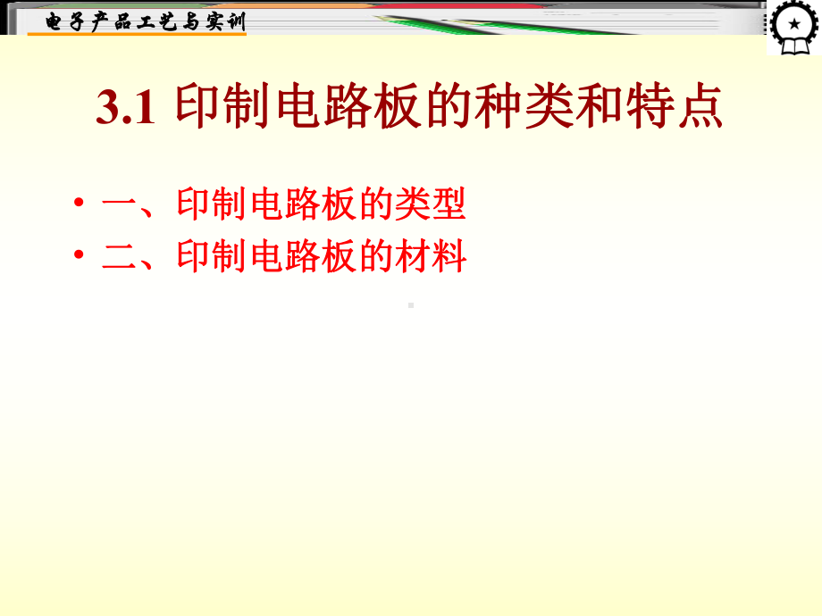 电子工艺第三章印制电路课件.ppt_第2页