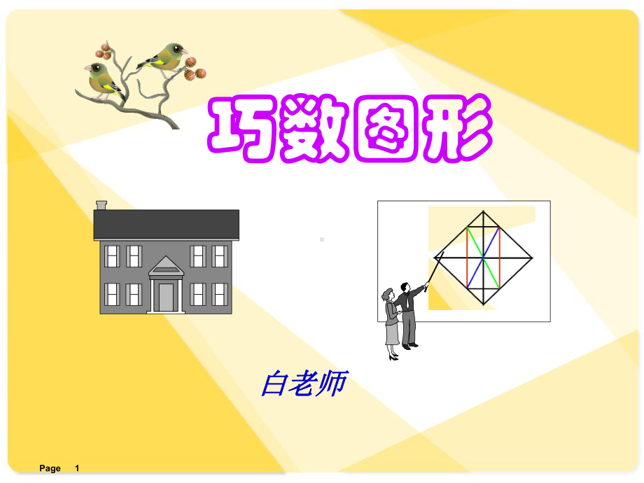 数图形有绝招小学奥数教学课件.ppt_第1页