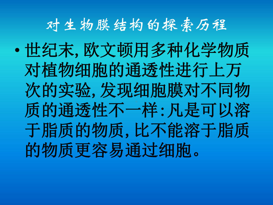 科学家在用电子显微镜观察到细胞膜之前已经能够确定细胞膜课件.ppt_第2页