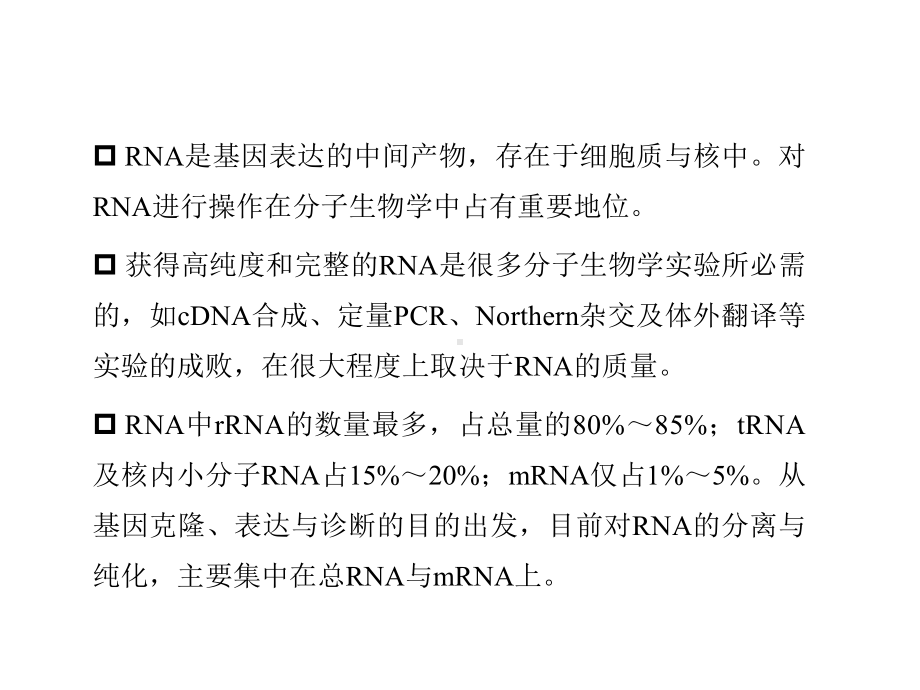 专题模块五RNA的提取及定量PCR检测技术课件.ppt_第2页