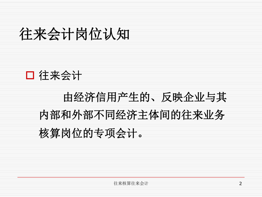 往来核算往来会计课件.ppt_第2页