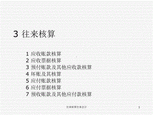 往来核算往来会计课件.ppt