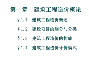 教学课件-建筑工程造价.ppt