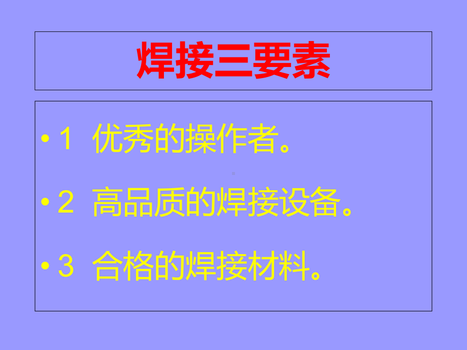 手工电弧焊培训课件.ppt_第3页