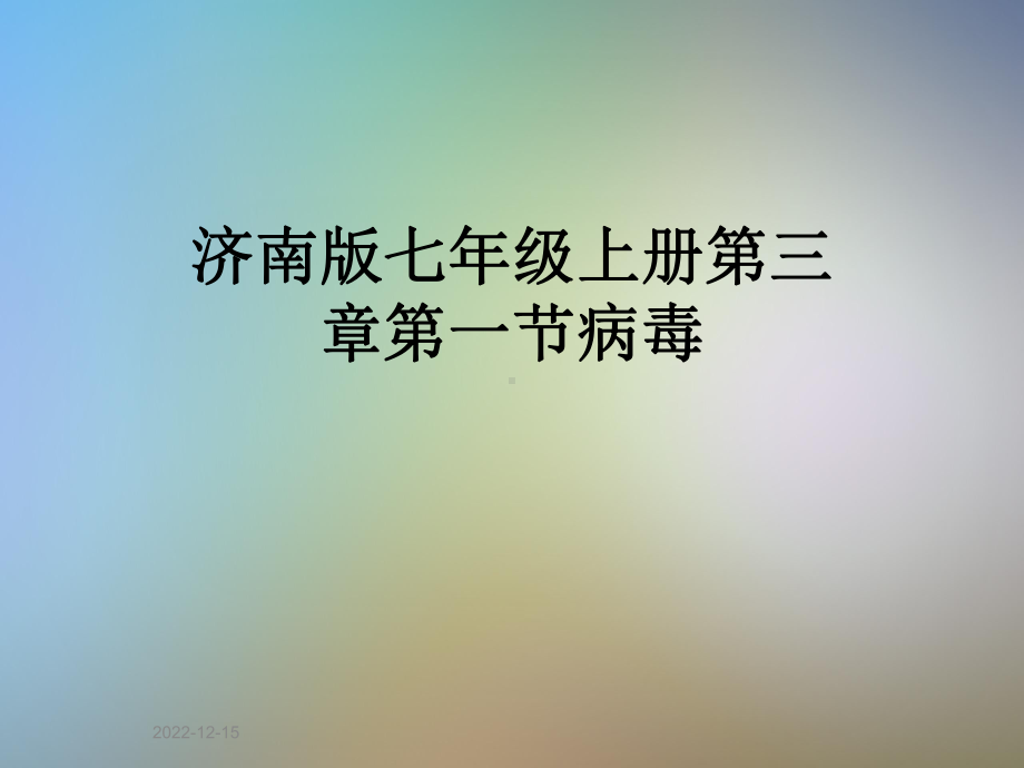 济南版七年级上册第三章第一节病毒课件.ppt_第1页